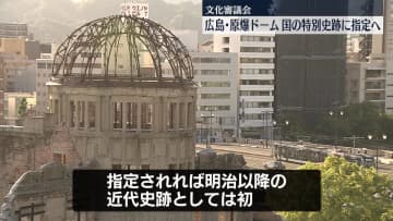 広島「原爆ドーム」国の特別史跡に指定へ　文化審議会