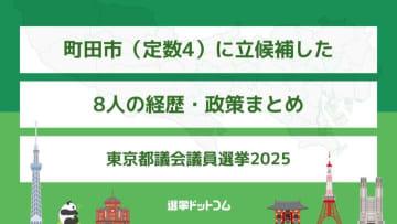 町田市（定数4）に立候補した8人の経歴・政策まとめ【東京都議会議員選挙2025】