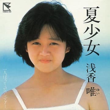 奈落から頂点にのぼりつめたアイドル【浅香唯】なんとデビューから４曲連続100位圏外！　 今日６月21日は浅香唯のデビュー記念日です。2025年は40周年のアニバサリー！