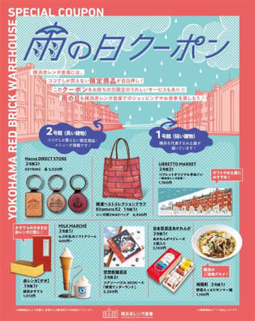 雨予報で「雨の日クーポン」もらえる！横浜赤レンガ倉庫で梅雨シーズンにうれしいお得なキャンペーン始まるよ。