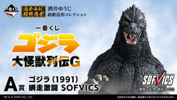 「一番くじ ゴジラ 大怪獣列伝G」発売！ラストワン賞は“熱線放射ver.”ゴジラ(1991) 、モンスターヘッドマグネットも注目