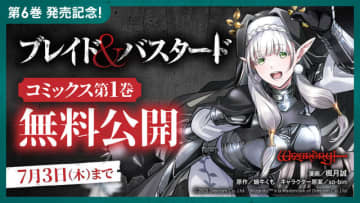 『ウィザードリィ』世界観で展開する「ブレイド&バスタード」コミック版第1巻、期間限定無料配信！