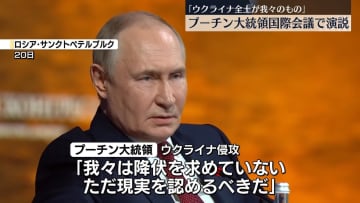 プーチン大統領「ウクライナ全土が我々のもの」国際会議で持論展開