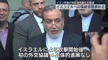 イランのアラグチ外相、欧州主要3か国外相らと協議　イスラエルとの攻撃の応酬続く中、外交的な解決を模索