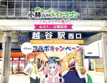 人気アニメ「小林さんちのメイドラゴン」、プロモーション映像が越谷市内に　京アニ制作の最新映画…埼玉・越谷市と東武鉄道がコラボ企画　越谷駅では小林幸子さんの構内アナウンスも