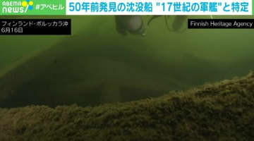半世紀の謎がついに解明！海底で50年眠っていた沈没船の正体は“17世紀の軍艦”と特定 フィンランド