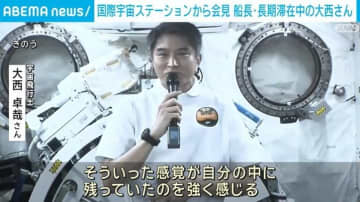 国際宇宙ステーションから会見 船長・大西卓哉さん