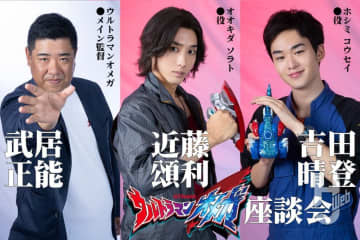 『ウルトラマンオメガ』ソラト役 近藤頌利×コウセイ役 吉田晴登×メイン監督 武居正能座談会！ 放送が近づく本作の見どころや撮影の裏側を語る！