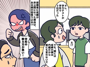 学年3位なのに「お母さんには内緒ね」なぜか学校側は口止め。裏に潜んでいた【教育現場の葛藤】