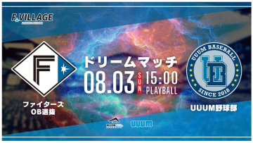8/3(日)「F Village Baseball Day 〜ファイターズOB選抜×UUUM野球部 夏のドリームマッチ～」初開催！