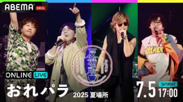 小野大輔、鈴村健一らホストの祭典『おれパラ』を生放送