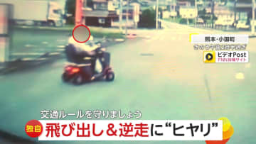 「驚きすぎて声も出ない」“ノールック飛び出し”シニアカーに接触寸前…お構いなしで駆け抜ける逆走車も　熊本・兵庫