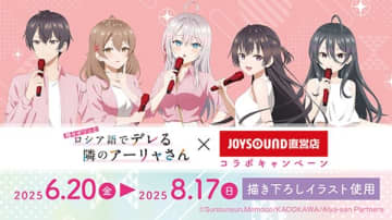 『時々ボソッとロシア語でデレる隣のアーリャさん』×JOYSOUND直営店コラボキャンペーンが開催