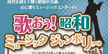 6月29日(日)開催！「歌おう！昭和ミュージックジャンボリーvol.3 」あなたもステージで歌ってみませんか？出演者募集中！＠浦安市民プラザWave101多目的ホール