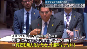 「衝突の拡大は制御できない事態を招く可能性」国連・グテーレス事務総長が警鐘　安保理が緊急会合を開催