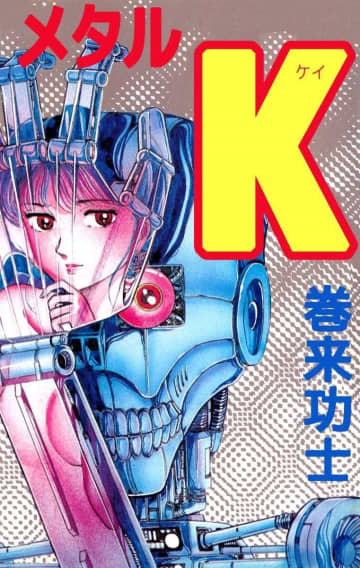 まさかの残酷シーン連続…ジャンプ伝説の異色作『メタルK』少年誌とは思えぬトラウマ展開