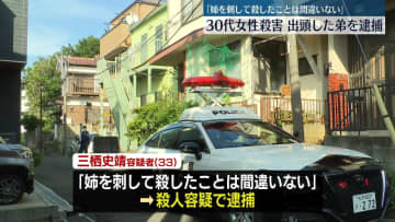 「刺して殺したことは間違いない」姉を刺して殺害か、出頭の弟逮捕　千葉・松戸市