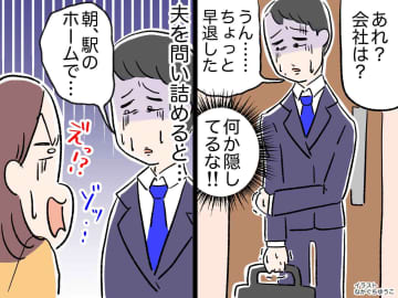 「あれ？ 会社は？」平日昼間に震えながら帰宅した夫。「実は──」その理由を聞いてゾッ、、、！