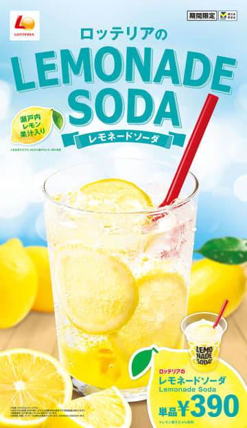 ロッテリア、暑い夏にぴったりなシュワっと爽快「レモネードソーダ」発売。約1.7倍の「MEGA」も