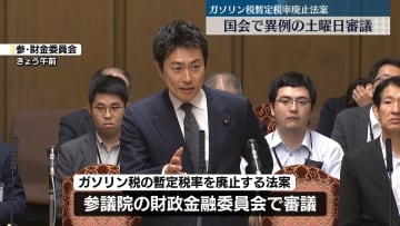 国会で異例の土曜日審議、ガソリン税暫定税率廃止法案