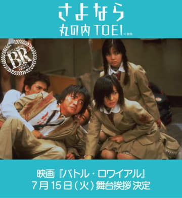 藤原竜也『バトル・ロワイアル』“さよなら 丸の内TOEI”舞台あいさつ登壇決定！