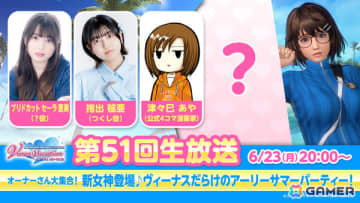 「DEAD OR ALIVE XVV」ブリドカットセーラ恵美さん演じる新ヴィーナスがお披露目となる第51回公式生放送が6月23日20時より配信！