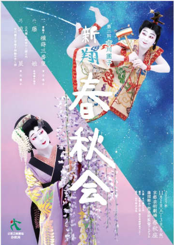 市川團子 「 種蒔三番叟」など３演目 挑む ⟪藤間勘十郎プログラム 新翔 春秋会⟫京都芸術劇場 11月に＿