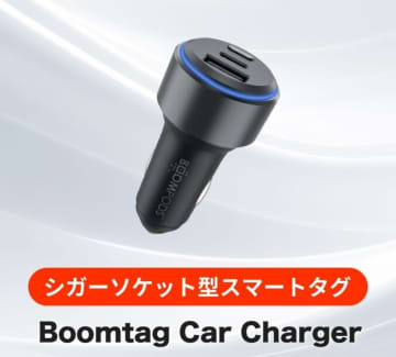 車の場所がすぐ分かるシガーソケット型スマートタグ　LEAGUEがクラファン開始