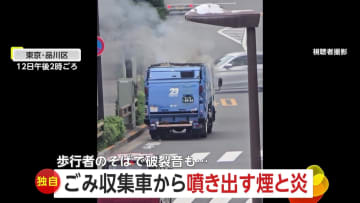 【独自】「何度もドカン！」ゴミ収集車が炎上　吹き出す“煙と炎”　歩行者のそばで破裂音も…原因はスプレー缶か　東京・品川区