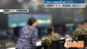 自衛隊サイバー防衛隊に初のテレビカメラ　中国など脅威高まる中、攻撃を未然に防ぐ