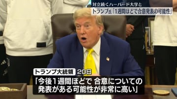 米トランプ大統領、対立続くハーバード大学と「1週間ほどで合意の可能性」の考え示す