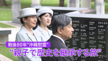 両陛下と愛子さま　“沖縄慰霊”～痛みに触れ、親子で歴史を継承する旅～