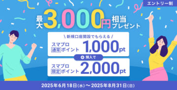 最大3000スマプロポイントをプレゼント！ 住信SBIネット銀行の新規口座開設キャンペーン