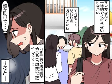 「どうせママ友なんて一時の関係でしょ」と見下していた私 → 10年後に待っていた【思わぬ未来】