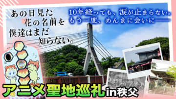 初回は「あの花」秩父へ！「アニメの聖地」を訪れる新感覚旅チャンネル始動 今後は「スラダン」や「エヴァ」も
