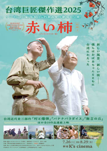 ワン・トン監督の『赤い柿 デジタルリマスター版』劇場初公開など『台湾巨匠傑作選2025』の開催が決定！