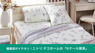 ニトリの冷感シーツ「Nクール」の口コミは？「夏の定番」「暑い日にほんとにありがたい」おすすめ3選