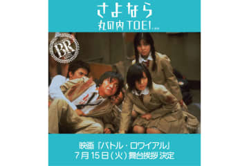 衝撃作『バトル・ロワイアル』主演・藤原竜也が登壇する舞台あいさつ開催決定