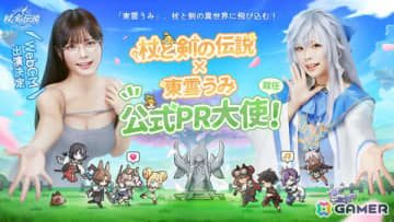 異世界冒険放置RPG「杖と剣の伝説」東雲うみさんが公式PR大使に就任！WebCM第一弾「毎日変身ショー篇」が公開