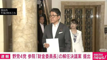 野党4党 参院「財金委員長」の解任決議案を提出