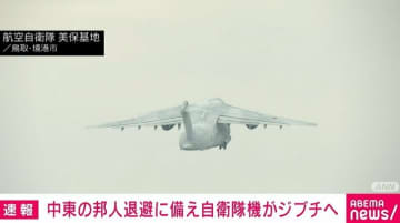 中東の邦人退避に備え自衛隊機がアフリカ東部・ジブチへ