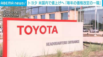 トヨタ 米国内で約4万円値上げへ「毎年行っている価格改定の一環」