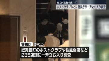 東京・歌舞伎町のホストクラブなどに一斉立ち入り調査　改正風営法施行前に　警視庁