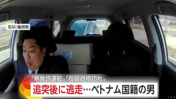 「無免許」「在留資格切れ」石川テレビの車に当て逃げベトナム国籍のフアム・バアン・フイン容疑者（30）逮捕　石川・金沢市