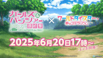 「ワールドダイスター」ガルパンコラボイベント「みんなで『ノリノリ』作戦です！」限定報酬や新アクターが登場