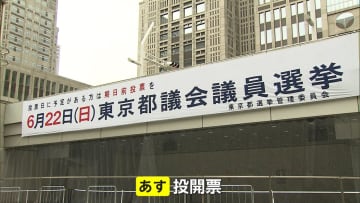 夏の参院選の“前哨戦”として注目「東京都議会議員選挙」あすの投開票を前に各党が最後の訴え　42選挙区の定員127人に295人が立候補