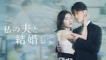 小芝風花＆佐藤健「私の夫と結婚して」キャスト・あらすじ【一覧】
