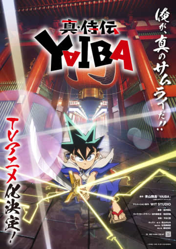 『YAIBA』完全アニメ化、早くも第2クールが次週から放送決定！OP主題歌は第1クールと同じ楽曲に