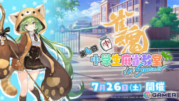 参加費無料の「雀魂 小学生麻雀教室」第4回が7月26日に都内で開催！参加エントリー受付を開始
