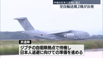 航空自衛隊輸送機、ジブチへ出発　中東の日本人退避に備え